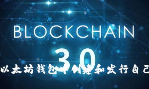 如何在以太坊钱包中创建和发行自己的代币