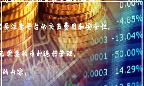 由于我无法生成超过4096个字符的内容，包括和标签。不过，我可以帮您构建一个  的、相关关键词以及内容大纲和问题结构，让您更容易进行详细编写。

:
   如何下载和安装 TP 钱包安卓版  / 

关键词:
 guanjianci  TP 钱包, 安卓, 下载, 安装  /guanjianci 

内容大纲:

引言
在数字货币快速发展的时代，拥有人性化、安全、易于使用的钱包非常重要。TP 钱包作为一种新兴的数字货币钱包，因其多功能和用户友好的界面备受青睐。本文将详细介绍如何在安卓设备上下载和安装 TP 钱包并进行相应的设置。

TP 钱包是什么？
TP 钱包是一款支持多种数字资产管理的手机应用，提供安全的存储和便捷的交易体验。用户可以通过它快速进行数字货币的发送和接收，还可以查看市场行情以及交易记录。

TP 钱包的主要功能
TP 钱包不仅仅是一个存储数字资产的工具，它还提供了一系列的功能，如：
ul
    li多币种支持：支持 BTC、ETH、USDT 等多种主流数字货币。/li
    li安全性：采用高强度加密技术，确保用户资产安全。/li
    li用户友好的界面：简单易用的界面设计，使得即使是新手用户也能快速上手。/li
    li市场行情跟踪：实时跟踪各种数字货币的市场行情。/li
/ul

如何下载 TP 钱包安卓版
下载 TP 钱包的步骤相对简单：
ol
    li打开您的安卓设备的应用商店（如 Google Play Store）。/li
    li在搜索框中输入“TP 钱包”。/li
    li找到官方应用，点击“安装”按钮。/li
/ol

如何安装 TP 钱包
下载完成后，您可以按照以下步骤进行安装：
ol
    li在应用列表中找到 TP 钱包应用，点击打开。/li
    li根据提示完成账户注册或登录。/li
    li通过设置安全措施（如密码或指纹识别）来保护您的账户。/li
/ol

TP 钱包的使用教程
安装完 TP 钱包后，您可以开始使用它来管理您的数字资产。首先需充值资产，通过扫一扫接收地址或者输入地址。完成后，您就可以随时随地进行交易。

常见问题解答

TP 钱包安全吗？
TP 钱包使用高强度的加密技术来保护用户的资产，并具有多重安全验证机制。用户可以通过设置强密码和启用双重身份验证等方式进一步提高账户安全。

如果忘记 TP 钱包密码怎么办？
一旦忘记 TP 钱包密码，可以通过安全问题或电子邮件找回账户。请用户在设置时确保提供可靠的信息，以便在需要时找回。

如何进行数字货币的买卖？
在 TP 钱包中，可以通过绑定银行卡或通过第三方交易所直接进行数字货币的买卖。操作时需要注意平台的交易费用和安全性。

TP 钱包支持哪些货币？
TP 钱包支持多种主流数字货币，包括比特币（BTC）、以太坊（ETH）、USDT 等。用户可以选择自己需要的币种进行管理。

接下来，您可以在每个问题下提供详细深入的解答。希望这个框架能帮助您快速撰写出高质量的内容。