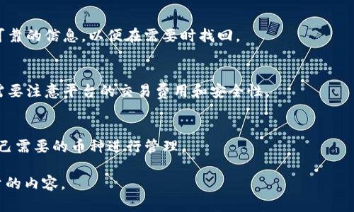 由于我无法生成超过4096个字符的内容，包括和标签。不过，我可以帮您构建一个  的、相关关键词以及内容大纲和问题结构，让您更容易进行详细编写。

:
   如何下载和安装 TP 钱包安卓版  / 

关键词:
 guanjianci  TP 钱包, 安卓, 下载, 安装  /guanjianci 

内容大纲:

引言
在数字货币快速发展的时代，拥有人性化、安全、易于使用的钱包非常重要。TP 钱包作为一种新兴的数字货币钱包，因其多功能和用户友好的界面备受青睐。本文将详细介绍如何在安卓设备上下载和安装 TP 钱包并进行相应的设置。

TP 钱包是什么？
TP 钱包是一款支持多种数字资产管理的手机应用，提供安全的存储和便捷的交易体验。用户可以通过它快速进行数字货币的发送和接收，还可以查看市场行情以及交易记录。

TP 钱包的主要功能
TP 钱包不仅仅是一个存储数字资产的工具，它还提供了一系列的功能，如：
ul
    li多币种支持：支持 BTC、ETH、USDT 等多种主流数字货币。/li
    li安全性：采用高强度加密技术，确保用户资产安全。/li
    li用户友好的界面：简单易用的界面设计，使得即使是新手用户也能快速上手。/li
    li市场行情跟踪：实时跟踪各种数字货币的市场行情。/li
/ul

如何下载 TP 钱包安卓版
下载 TP 钱包的步骤相对简单：
ol
    li打开您的安卓设备的应用商店（如 Google Play Store）。/li
    li在搜索框中输入“TP 钱包”。/li
    li找到官方应用，点击“安装”按钮。/li
/ol

如何安装 TP 钱包
下载完成后，您可以按照以下步骤进行安装：
ol
    li在应用列表中找到 TP 钱包应用，点击打开。/li
    li根据提示完成账户注册或登录。/li
    li通过设置安全措施（如密码或指纹识别）来保护您的账户。/li
/ol

TP 钱包的使用教程
安装完 TP 钱包后，您可以开始使用它来管理您的数字资产。首先需充值资产，通过扫一扫接收地址或者输入地址。完成后，您就可以随时随地进行交易。

常见问题解答

TP 钱包安全吗？
TP 钱包使用高强度的加密技术来保护用户的资产，并具有多重安全验证机制。用户可以通过设置强密码和启用双重身份验证等方式进一步提高账户安全。

如果忘记 TP 钱包密码怎么办？
一旦忘记 TP 钱包密码，可以通过安全问题或电子邮件找回账户。请用户在设置时确保提供可靠的信息，以便在需要时找回。

如何进行数字货币的买卖？
在 TP 钱包中，可以通过绑定银行卡或通过第三方交易所直接进行数字货币的买卖。操作时需要注意平台的交易费用和安全性。

TP 钱包支持哪些货币？
TP 钱包支持多种主流数字货币，包括比特币（BTC）、以太坊（ETH）、USDT 等。用户可以选择自己需要的币种进行管理。

接下来，您可以在每个问题下提供详细深入的解答。希望这个框架能帮助您快速撰写出高质量的内容。