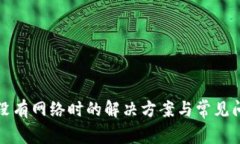 TP钱包没有网络时的解决方