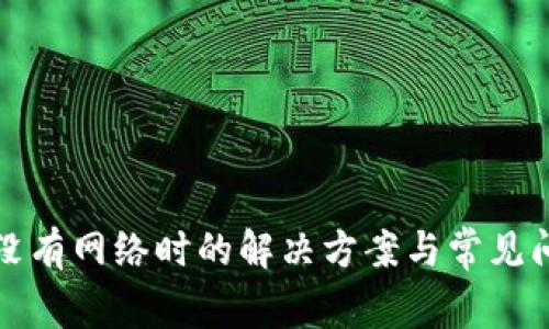 TP钱包没有网络时的解决方案与常见问题分析