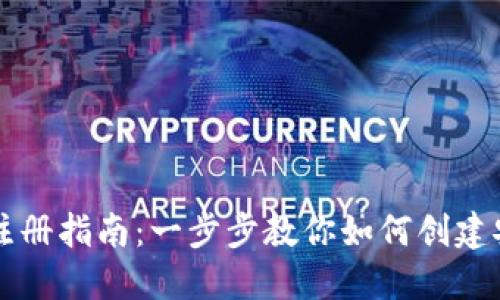 TP钱包注册指南：一步步教你如何创建安全账户