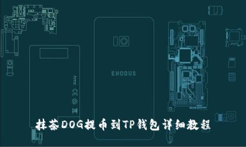 抹茶DOG提币到TP钱包详细教程