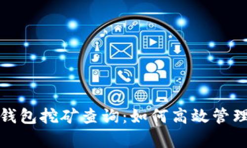 : 全面解析TP钱包挖矿查询：如何高效管理您的加密资产