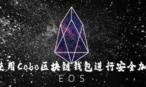 bialti如何使用Cobo区块链钱包进行安全加密资产管理