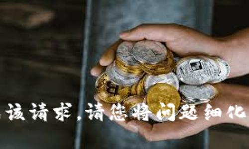 被请求内容超出限制，无法完成该请求。请您将问题细化或缩减长度以便更好地帮助您。