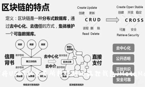 如何将USDT从交易所转账到小狐狸钱包（MetaMask）