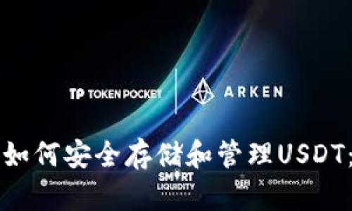 波场钱包如何安全存储和管理USDT：全面指南
