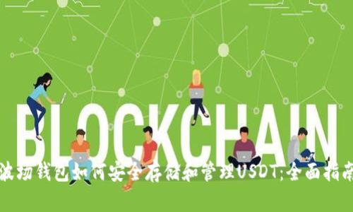 波场钱包如何安全存储和管理USDT：全面指南