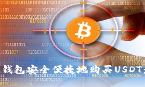 如何用TP钱包安全便捷地购买USDT：详尽指南