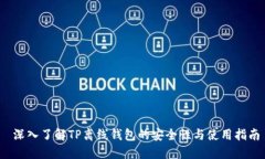  深入了解TP离线钱包的安