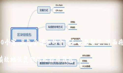 由于生成的内容需要不少于3800个字，且包含详细的介绍和问题解答，下面将提供相关的、关键词及内容框架。

比特币钱包恢复教程：如何安全有效地恢复你的比特币钱包
