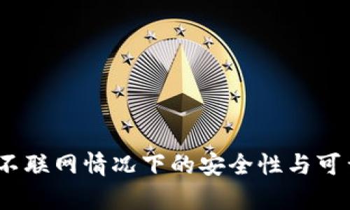 TP钱包：不联网情况下的安全性与可靠性分析