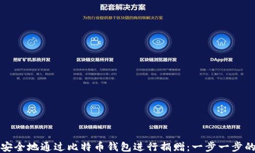 
如何安全地通过比特币钱包进行捐赠：一步一步的指南