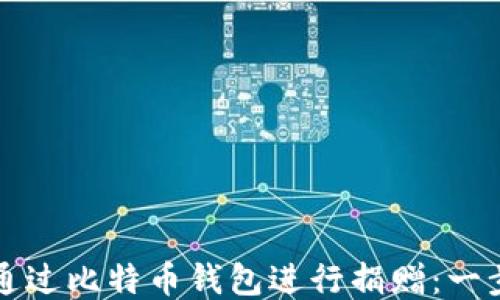 
如何安全地通过比特币钱包进行捐赠：一步一步的指南