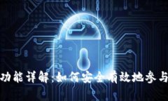 TP钱包的质押功能详解：如