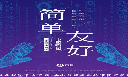 
酷比特币钱包官方下载：安全与便捷的数字资产管理工具