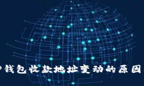 探究TP钱包收款地址变动的原因及影响