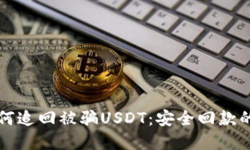TP钱包如何追回被骗USDT：安全回款的完全指南