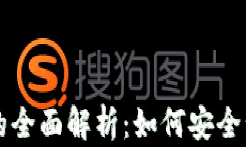 
以太坊合并后钱包的全面解析：如何安全管理你的以太坊资产