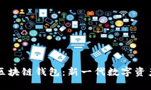 真格投资区块链钱包：新一代数字资产管理工具