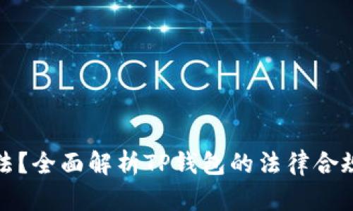 TP钱包是否合法？全面解析TP钱包的法律合规性与使用安全