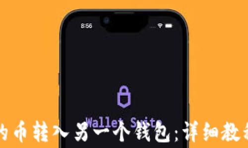 
如何将TP钱包中的币转入另一个钱包：详细教程与常见问题解答