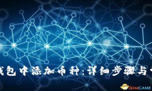 如何在虚拟钱包中添加币种：详细步骤与常见问题解答