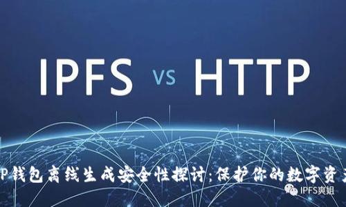 TP钱包离线生成安全性探讨：保护你的数字资产