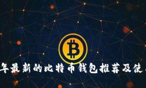2023年最新的比特币钱包推荐及使用指南
