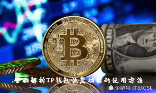 全面解析TP钱包恢复功能的使用方法