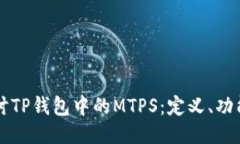 深入探讨TP钱包中的MTPS：