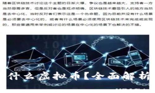 钱能钱包是什么虚拟币？全面解析与投资指南