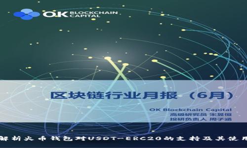 全面解析火币钱包对USDT-ERC20的支持及其使用方法