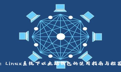 : Linux系统下以太坊钱包的使用指南与推荐