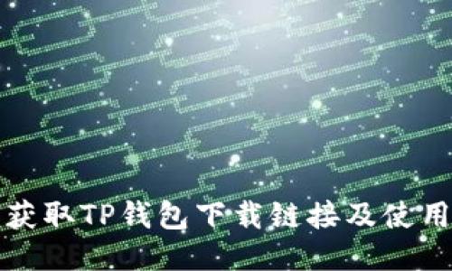 如何获取TP钱包下载链接及使用指南