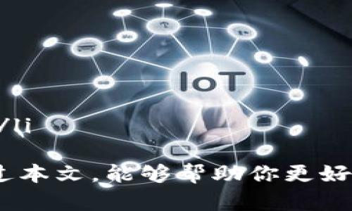 ${}TP钱包底层钱包选购指南：如何选择最适合你的钱包/${}
${guanjianci}TP钱包, 底层钱包, 数字货币, 钱包安全/${guanjianci}

在数字货币的快速发展中，选择一个安全合适的钱包至关重要。TP钱包作为一种热门的钱包选择，因其提供多种底层钱包选项而备受关注。本文将详细探讨TP钱包底层钱包的种类及其优劣，帮助用户做出最适合自己的选择。

1. 什么是TP钱包底层钱包?
TP钱包底层钱包指的是一种以TP钱包为基础的数字货币存储工具。它可以支持多种类型的数字货币，包括主流的比特币、以太坊以及其他ERC20和BEP20代币。底层钱包的主要功能是存储用户的私钥、交易历史并提供与区块链交互的接口。
TP钱包的底层钱包具有一定的优势：首先，它支持去中心化存储，用户可以对自己的私钥完全控制，从而提高安全性。此外，TP钱包底层钱包还支持多链资产管理，用户可以在一个平台上管理各种数字资产。

2. TP钱包底层钱包的种类
TP钱包底层钱包有许多不同的种类，用户可以根据自身需求选择适合的类型。常见的底层钱包类型包括：
ul
listrong硬件钱包/strong：例如Ledger和Trezor等，这种钱包以硬件设备形式存在，安全性高。/li
listrong软件钱包/strong：这类钱包通过应用程序或web服务访问，便携性强，但相对安全性较低。/li
listrong移动钱包/strong：专为移动设备设计，功能强大，用户可以随时随地管理自己的资产。/li
listrong网页钱包/strong：通过浏览器访问，使用方便，但用户需要承担较高的安全风险。/li
/ul

3. 如何选择合适的TP钱包底层钱包?
在选择TP钱包底层钱包时，可以根据以下几个方面进行考虑：
ul
listrong安全性/strong：硬件钱包通常安全性更高，适合长期存储资产。/li
listrong使用便捷性/strong：如果你频繁交易，可以选择移动钱包或软件钱包。/li
listrong支持的资产类型/strong：确保选择的钱包支持你想要管理的数字货币类型。/li
listrong社区活跃度/strong：查看钱包的开发历史和用户评价，以了解其稳定性和可信度。/li
/ul

4. TP钱包底层钱包的优缺点
每种钱包都有其优缺点，用户在选择时应结合自身需求作出综合判断。

h4优点：/h4
ul
listrong私钥控制/strong：用户完全掌控私钥，增强了安全性。/li
listrong多币种支持/strong：可以管理多种数字资产，方便用户交易。/li
listrong去中心化/strong：减少对第三方的依赖，保护用户隐私。/li
/ul

h4缺点：/h4
ul
listrong使用难度/strong：部分用户可能对钱包的操作不够熟悉，造成使用上的障碍。/li
listrong安全风险/strong：如使用不当可能导致资产损失。/li
listrong技术要求/strong：需要一定的技术知识以确保安全配置。/li
/ul

相关问题探讨

问题一：如何确保TP钱包的安全性?
确保TP钱包的安全性至关重要，以保护用户的数字资产。以下是一些建议：
ul
listrong定期备份/strong：对钱包进行定期备份，确保在设备丢失或故障时恢复数据。/li
listrong使用硬件钱包/strong：例如Ledger或Trezor等硬件钱包，提供更多安全保障。/li
listrong保护私钥/strong：确保私钥不与他人分享，妥善保管，避免使用在线的存储方式。/li
listrong启用双因素认证/strong：在支持的情况下，启用双因素认证，以增加额外的安全保障。/li
/ul

问题二：TP钱包如何支持多种数字货币?
TP钱包通过区块链技术支持多种数字货币的存储和管理，具体工作原理如下：
TP钱包集成了多个区块链协议与API，用户可以在一个平台上管理不同类型的资产。每种数字货币都有自己独特的区块链技术。TP钱包通过解析不同区块链的信息，将各种数字资产跨链管理。用户只需记住一个钱包地址，即可拥有多种资产。
这种方式不仅简化了资产存储的复杂性，还提高了资产管理的效率。用户可以方便地在不同币种间进行兑换或交易，无需频繁切换不同钱包。

问题三：TP钱包与其他钱包相比有哪些优势?
TP钱包相比于其他数字货币钱包，具备以下显著优势：
ul
listrong用户界面友好/strong：TP钱包设计简洁，用户体验良好，适合新手用户使用。/li
listrong功能全面/strong：除了基本的存储和发送功能外，TP钱包还提供了诸如去中心化交易所（DEX）的集成，用户可以直接在钱包内交易。/li
listrong社区支持强大/strong：TP钱包拥有活跃的开发者社区，用户在使用过程中遇到问题可以更快获得帮助。/li
listrong跨链支持/strong：TP钱包支持多条主流区块链，用户可以更方便地管理不同类型的资产。/li
/ul

问题四：TP钱包适合怎样的用户群体?
TP钱包适合多种用户群体，包括但不限于：
ul
listrong新手用户/strong：由于其友好的用户界面和简单的操作流程，非常适合数字货币的初学者。/li
listrong频繁交易者/strong：其集成的去中心化交易所功能对于需要频繁交易的用户非常便利。/li
listrong多币种投资者/strong：TP钱包的多链支持使得投资者能在同一平台管理多种资产，节省管理时间。/li
/ul
总之，选择合适的TP钱包底层钱包需要根据自身的需求、使用习惯以及对安全性的要求来综合考虑。希望通过本文，能够帮助你更好地理解TP钱包底层钱包，并做出明智的选择。