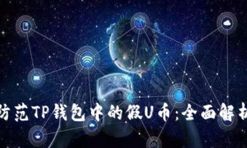如何识别和防范TP钱包中的假U币：全面解析与实用策略