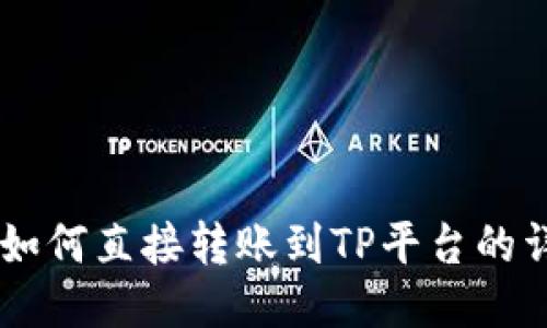 IM钱包如何直接转账到TP平台的详细指南