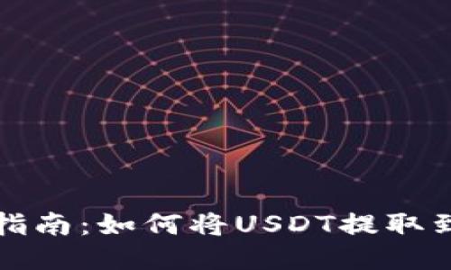 详细指南：如何将USDT提取到钱包