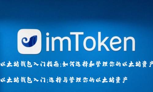 以太坊钱包入门指南：如何选择和管理你的以太坊资产

以太坊钱包入门：选择与管理你的以太坊资产