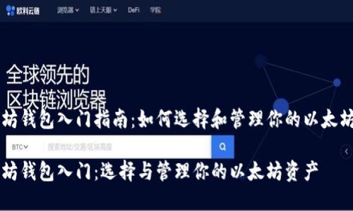 以太坊钱包入门指南：如何选择和管理你的以太坊资产

以太坊钱包入门：选择与管理你的以太坊资产