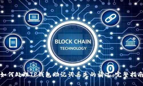 如何处理TP钱包助记词丢失的情况：完整指南