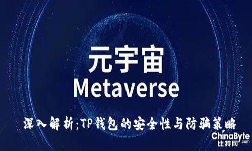  深入解析：TP钱包的安全性与防骗策略