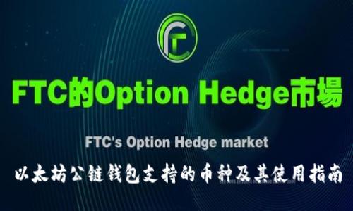 以太坊公链钱包支持的币种及其使用指南