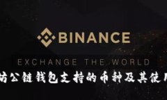 以太坊公链钱包支持的币种及其使用指南