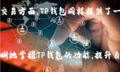   如何在TP钱包中找到资产