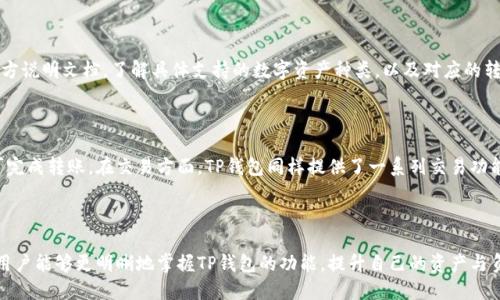   如何在TP钱包中找到资产与负债管理/  
 guanjianci TP钱包, 资产管理, 负债管理, 数字货币交易/ guanjianci 

引言

在如今数字资产迅速发展的时代，TP钱包作为一款显著的数字货币钱包工具，提供了多种功能，帮助用户管理和监控自己的数字资产。然而，许多用户可能在使用TP钱包时，不知道如何找到与其资产和负债相关的信息。本文将详细介绍如何在TP钱包中找到资产与负债，以及相关的管理技巧。

什么是TP钱包？

TP钱包是一款集成了多种功能的数字货币钱包，用户可以用它来存储、转账、交易各种数字货币，如比特币、以太坊等。此外，TP钱包还支持资产的投资、借贷及其他金融服务。因此，用户在使用TP钱包时，能够轻松管理自己的资产与负债，随时监控他们的财务状况。

如何在TP钱包中找到资产信息

在TP钱包中，资产信息通常会被放置在“资产管理”或“我的资产”等模块中。以下是找到资产信息的具体步骤：

1. **打开TP钱包**：确保您已经下载了TP钱包，并使用您的账户登录。

2. **进入资产管理模块**：在主界面，通常会有一个“资产”或“我的资产”的选项，点击该选项以进入资产管理的界面。

3. **查看各类资产**：在资产管理界面，您将看到所有可用数字货币的列表，包括它们的余额、当前市场价值以及其他相关信息。用户可以通过此界面清楚地了解自己的数字资产状况。

4. **筛选和排序资产**：TP钱包还提供了筛选与排序功能，您可以按照资产类型或其市值进行排序，以便快速找到您关心的资产。

如何在TP钱包中找到负债信息

在TP钱包中，负债信息涉及用户的借款和交易记录。找到负债信息的步骤如下：

1. **进入借贷模块**：在TP钱包的主界面，您可能会发现“借贷”选项，点击进入。

2. **查看当前负债**：在借贷模块，您可以查看您当前的借款情况，包括借款的金额、利率及还款期限等信息。

3. **查看交易记录**：在“交易记录”部分，您可以查看到期的借贷交易，帮助您更好的管理负债情况。

资产与负债管理的重要性

管理资产与负债是每个投资者必须认真对待的任务。合理的资产与负债管理不仅有助于提高资金利用效率，还有助于用户及时调整投资策略，以应对市场变化。

1. **提升财务透明度**：通过在TP钱包中清晰地掌握资产和负债的状况，用户能够直观地了解自己的财务健康状况。

2. **制定合理的投资策略**：了解自己的资产和负债，才能制定出合理的投资策略。用户可以根据负债状况调整资产配置，以达到设定的投资目标。

3. **降低财务风险**：如能合理管理负债，可有效避免因资金链断裂而导致的财务危机，进而降低投资风险。

怎样自己的资产和负债结构

为了更好地管理资产和负债，用户可以采取以下措施：

1. **建立预算计划**：制定每月的预算并严格执行，以便能够清楚地识别哪些资金用于投资，哪些需要偿还负债。

2. **定期审视投资组合**：定期对投资组合进行审视，有助于发现表现不佳的资产，从而进行调整。

可能遇到的问题

1. 如何处理TP钱包的安全问题？

安全性是使用TP钱包时必须考虑的重要问题。TP钱包通常提供多重身份验证和私钥管理功能，以保护用户的资产安全。以下是一些关于如何提升TP钱包安全性的建议：

首先，用户应确保使用强密码和两步验证。这可以有效防止未授权访问。其次，定期检查账户交易记录，发现异常情况及时采取措施。最后，建议定期备份钱包数据，以防意外丢失。

2. 如果忘记TP钱包的密码该怎么办？

忘记TP钱包密码的情况在所难免。用户可采取找回密码的步骤，通常TP钱包在登陆界面会提供找回功能。用户需要根据系统提示提供相关信息，将能够重新设置密码。此外，建议定期记录和更新密码，以避免此类情况发生。

3. TP钱包支持哪些种类的数字资产？

TP钱包支持多种数字资产，包括主要的比特币、以太坊，以及各种ERC20代币等。用户在选择TP钱包之前，可以查阅官方说明文档，了解具体支持的数字资产种类，以及对应的转账和交易手续费。

4. 如何进行数字资产的转账和交易？

在TP钱包中进行数字资产的转账和交易非常简单。用户只需选择想要转账的资产，输入对方的地址和转账金额，即可完成转账。在交易方面，TP钱包同样提供了一系列交易功能，用户可以通过APP直接进行交易，系统会自动处理交易信息，确保安全和及时。

总结

了解如何在TP钱包中找到资产与负债，并管理好这些信息，是每个数字货币用户都应掌握的技能。通过本文的介绍，用户能够更明晰地掌握TP钱包的功能，提升自己的资产与负债管理水平，从而自己的投资决策，降低财务风险，最终实现财务自由。