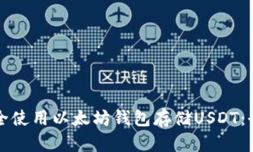 如何安全使用以太坊钱包存储USDT：全面指南