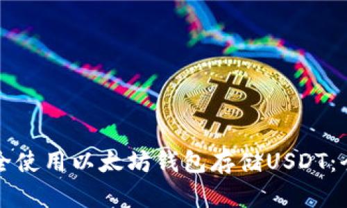如何安全使用以太坊钱包存储USDT：全面指南